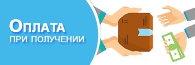 Оплата при получении